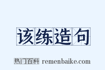 该练造句是什么意思的图片